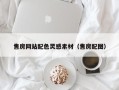 洛阳售房网站配色灵感素材（售房配图）