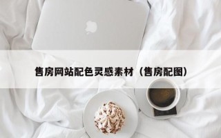 洛阳售房网站配色灵感素材（售房配图）